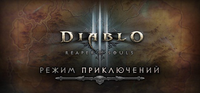 Режим приключений - Diablo III, обновление 2.3.0
