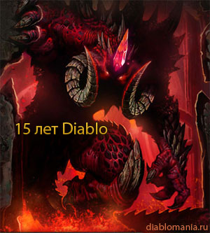 Diablo 15 лет