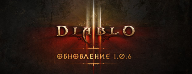 Вышло обновление 1.0.6 для Diablo 3