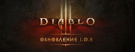  Вышло долгожданное обновление для Diablo 3 v1.0.8 патч