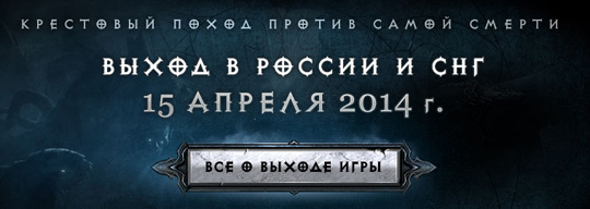 Diablo 3: Reaper of Souls выйдет в России и странах СНГ 15 апреля 2014 года