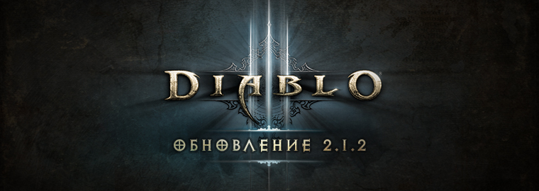 Cписок изменений патча 2.1.2 для PTR Diablo 3