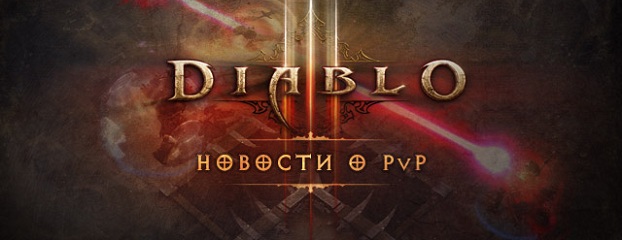 PvP добавят в Diablo 3 в начале 2013 года с патчем 1.0.7